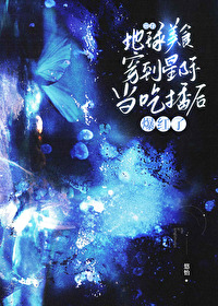 带着地球穿星际txt百度云