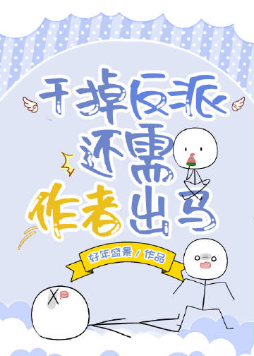 干掉那个反派