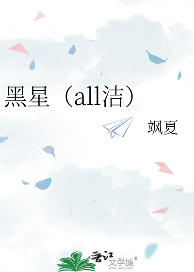 黑星续传最新章节