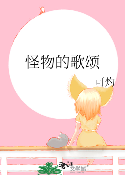 怪物原唱