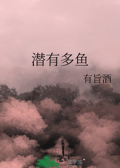 潜水多深