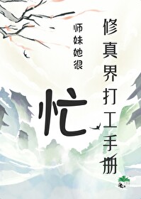修仙师妹