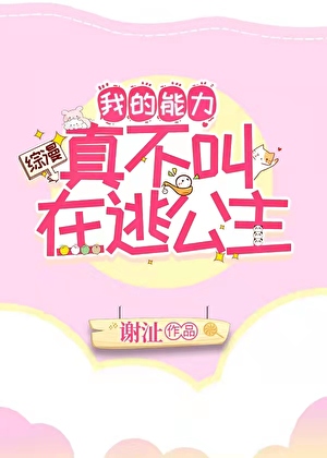 我的能力真不叫在逃公主格格党
