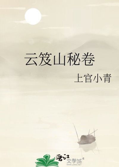 云笈山秘卷 上官小青