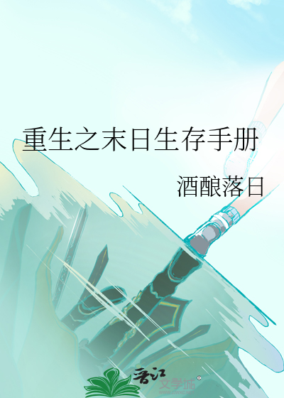 重生之末世生存gl全文