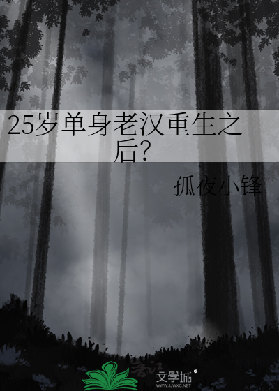 单身25年的男生多吗