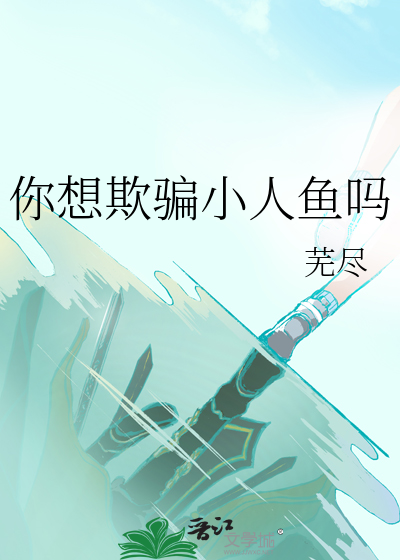 你想欺骗小人鱼吗英文