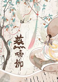错把暴君攻略后手机晋江
