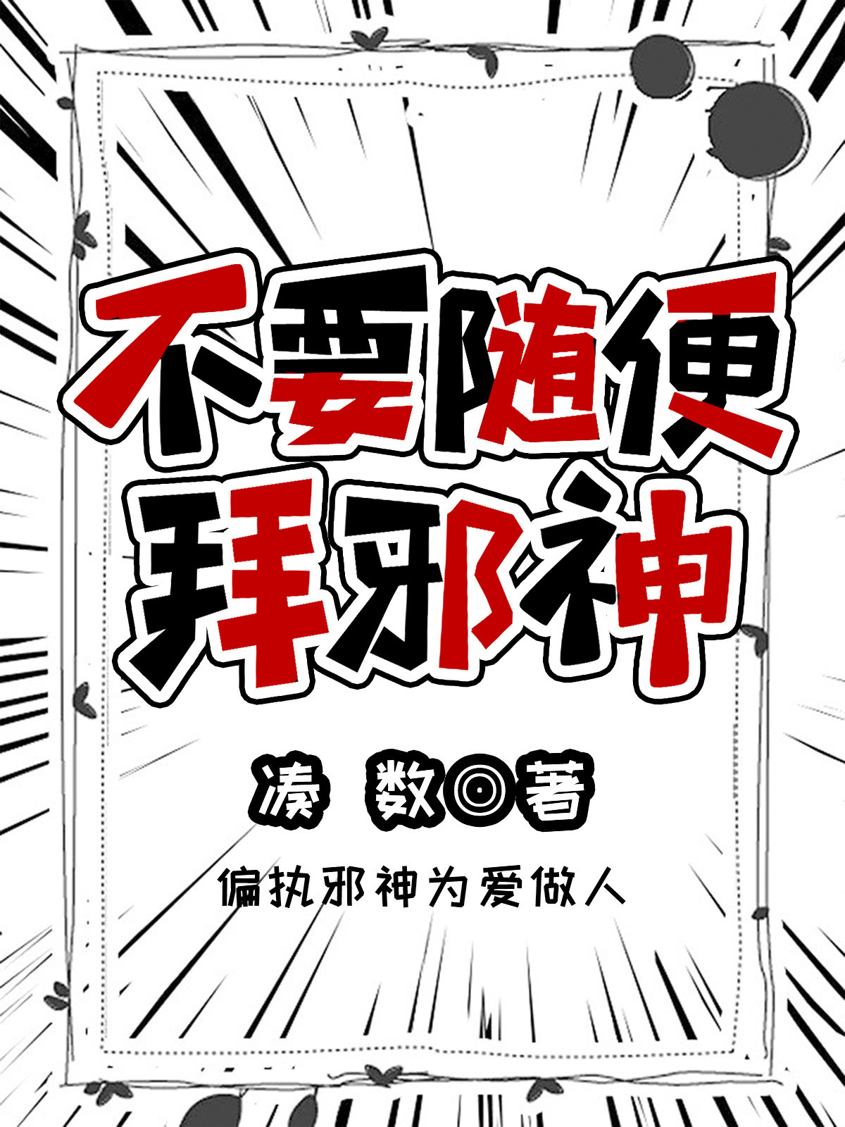 不能拜