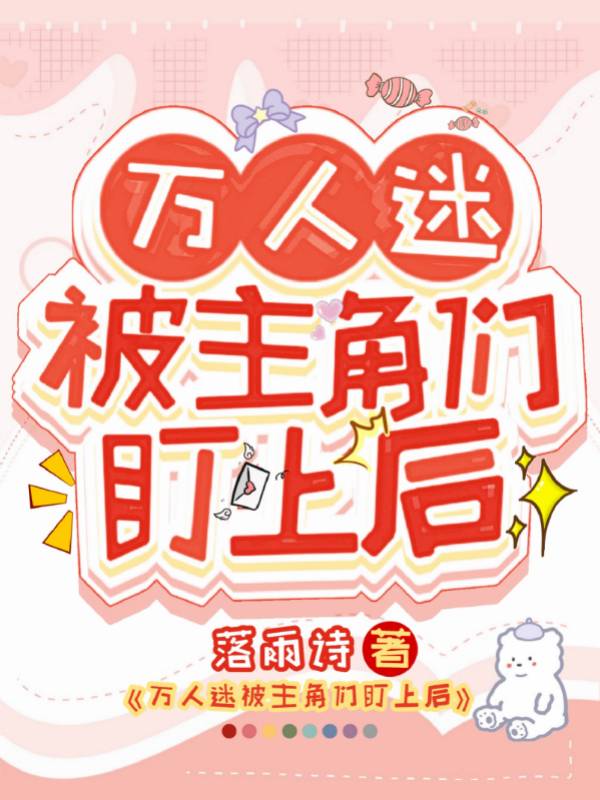 万人迷主角看上我