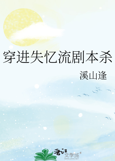 穿amnesia失忆症小说