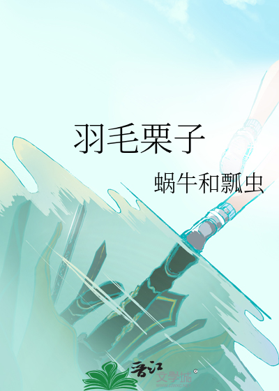 羽翼栗子球壁纸