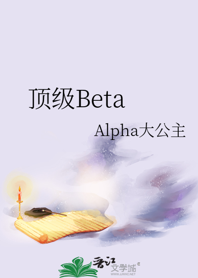 白客顶级beta