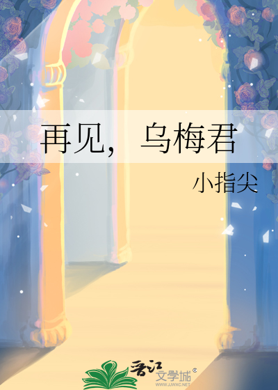 再见梅娘