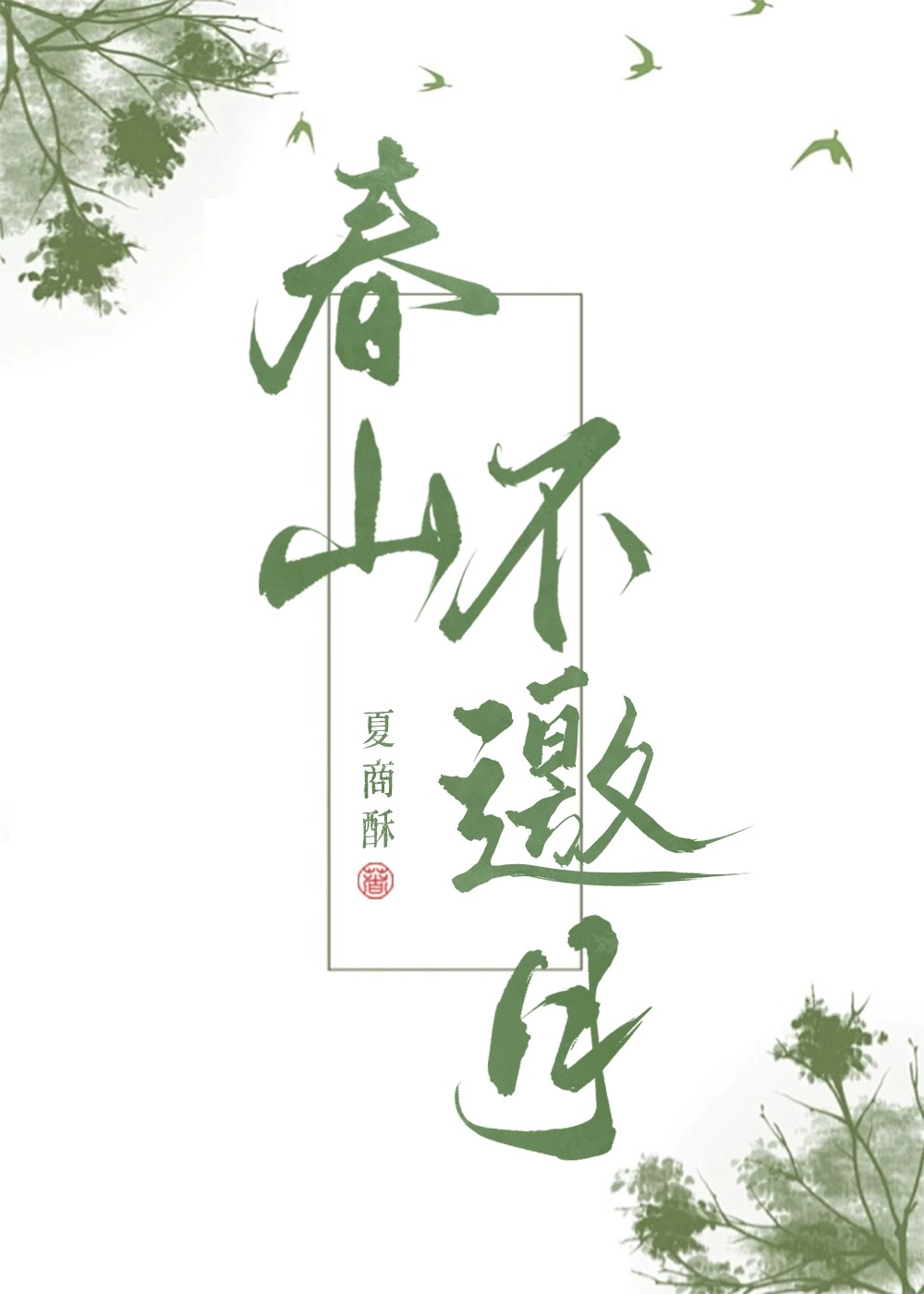 春三月