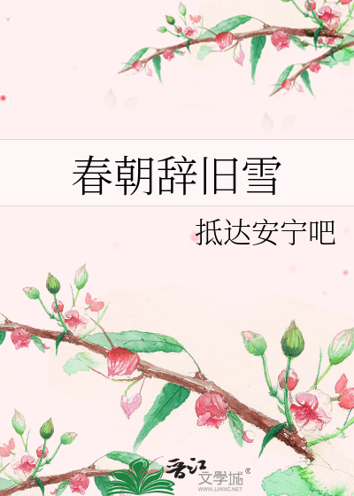春辞什么意思