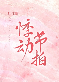 悸动 儽