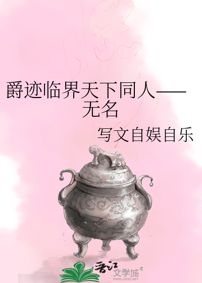 爵迹临界天下女主角