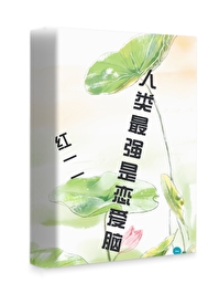 最强大脑恋爱脑学霸