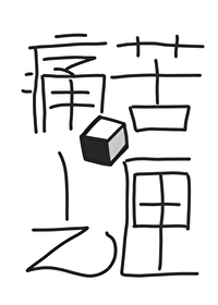 痛苦之爪
