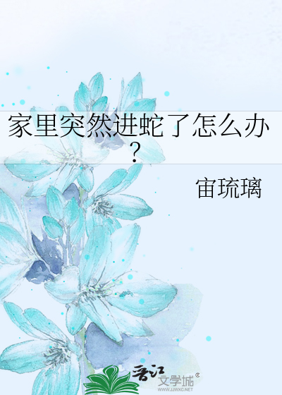 家里进蛇了怎么办怎么办