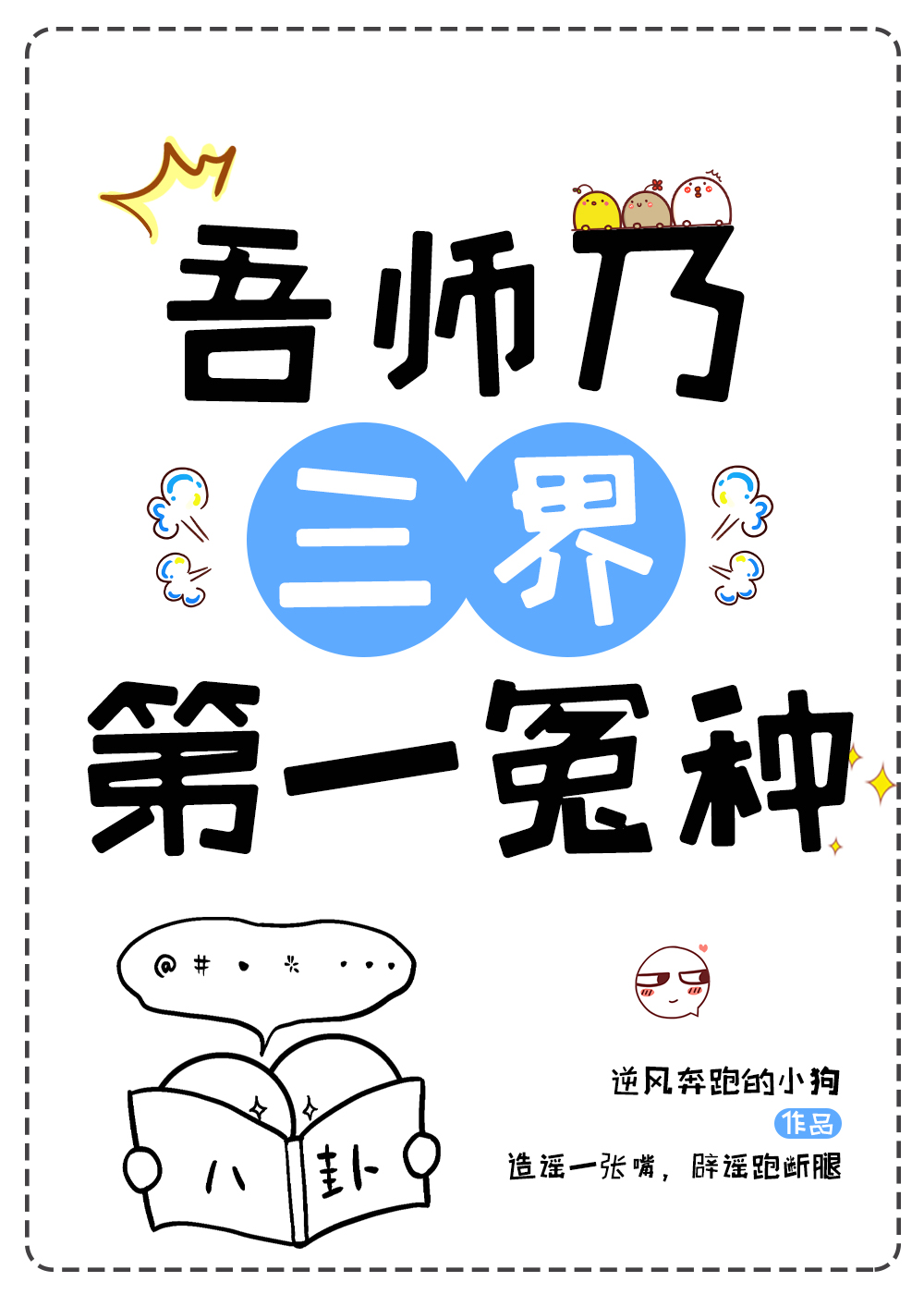 吾师是啥意思