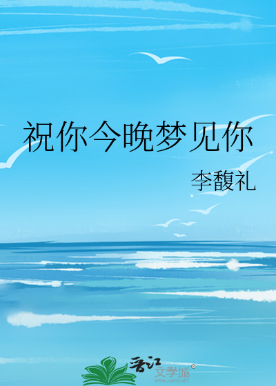 祝你晚上梦到我英文怎么说