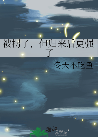 被拐后我重生了笔趣阁