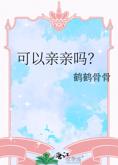 发烧可以亲亲吗