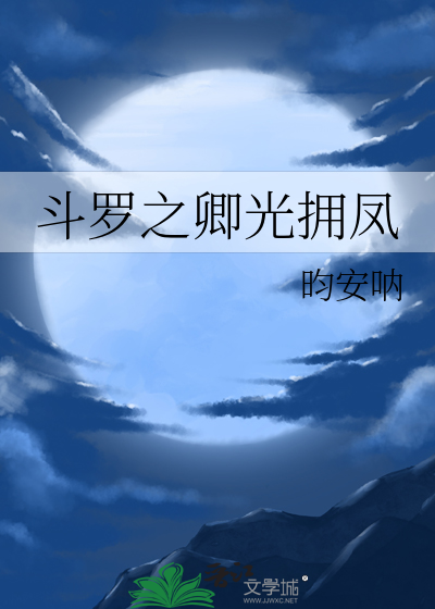 斗罗之光阴凤凰