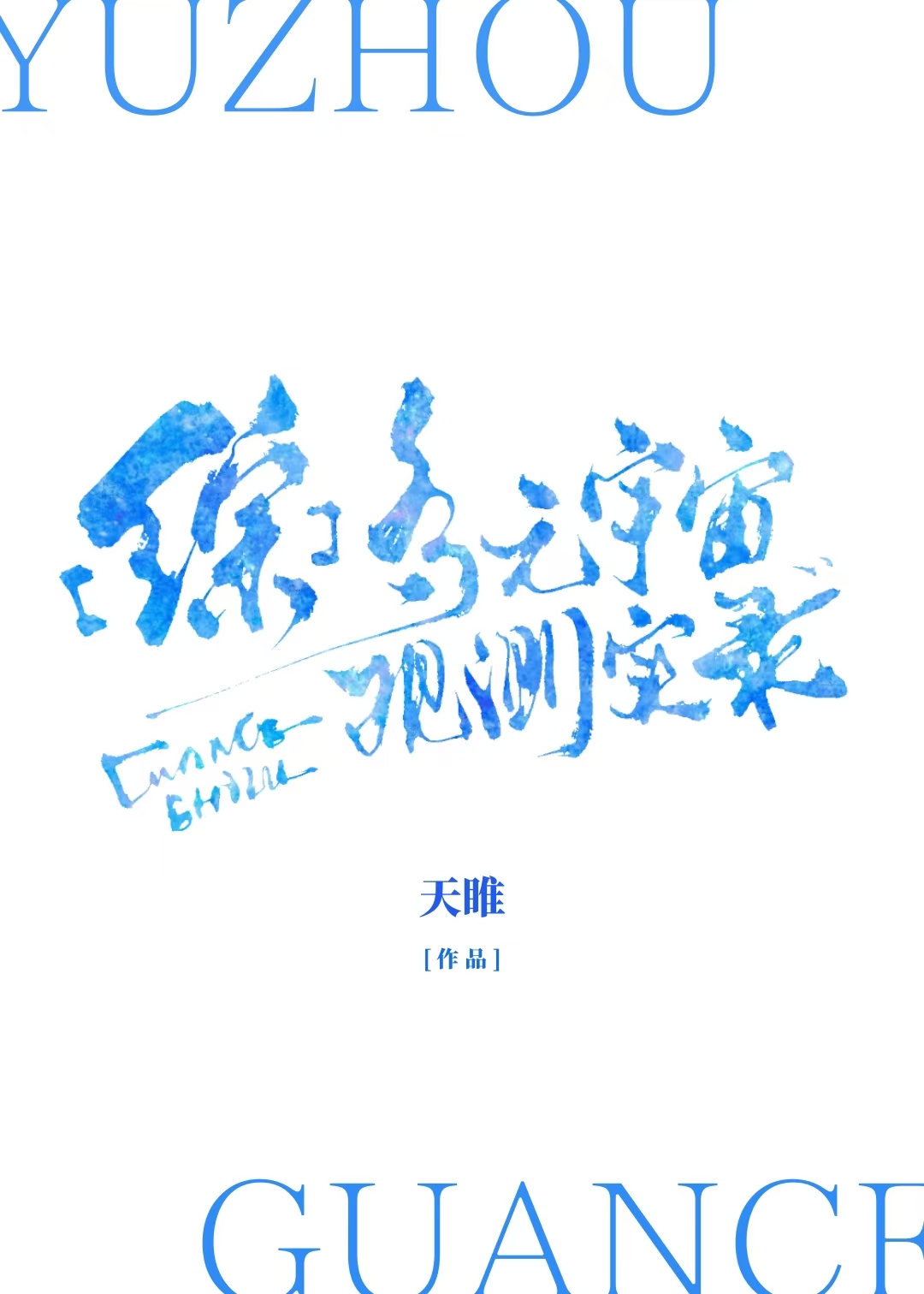 如何观测或验证多元宇宙的存在?