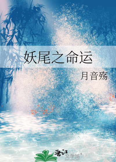 妖尾之火