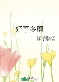 好事多磨怎么触发