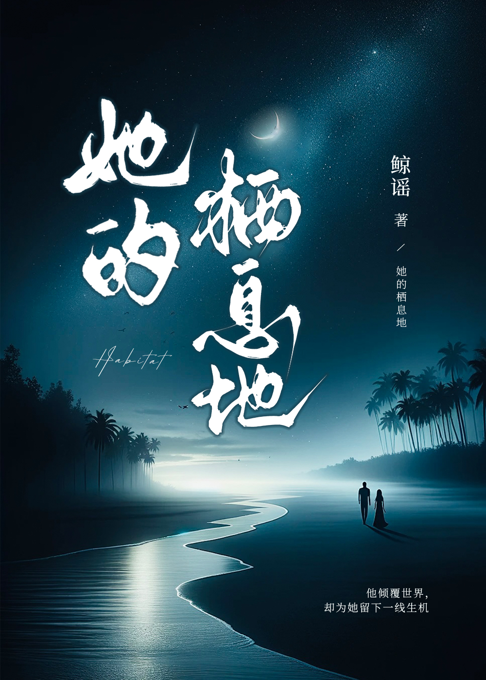 栖息地的定义是什么