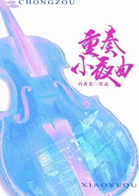 小夜曲乐曲