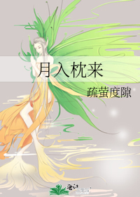 月入秋帷病枕凉