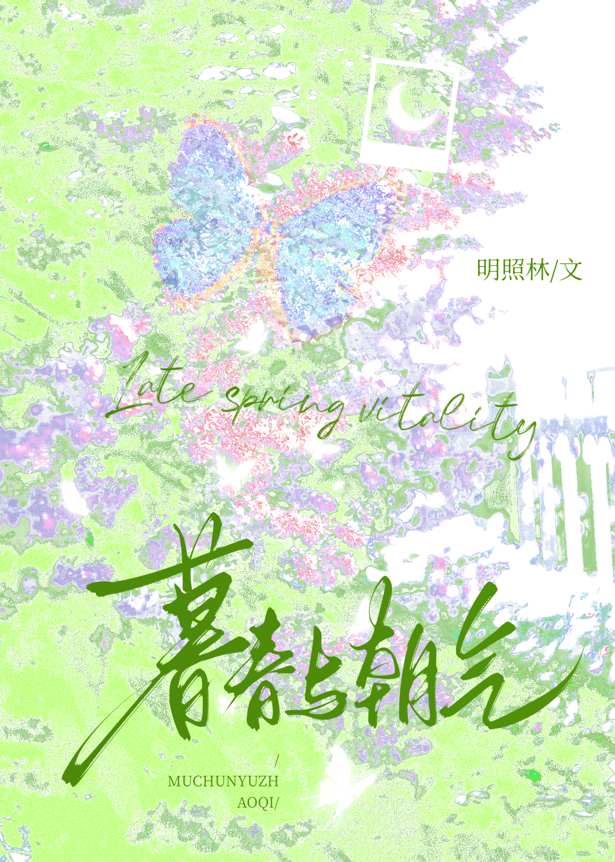 暮春与暮春山间