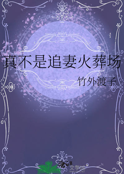 追妻火葬场我也不转头