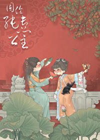 固伦纯悫公主清穿
