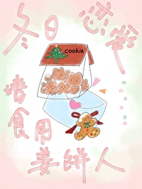 冬日姜饼番外三