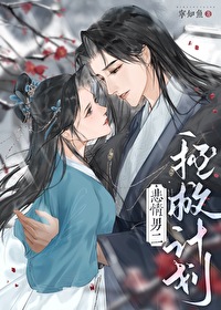悲惨男主拯救计划女尊好看吗