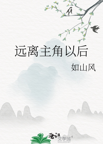 远离主角团