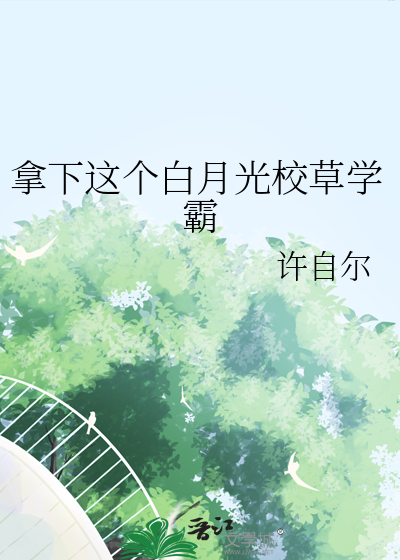 拿下校草知乎小说