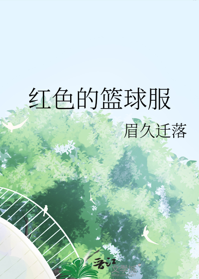 红色篮球服视频