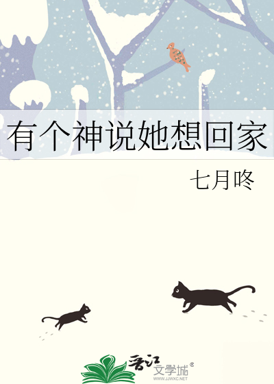 对方说想回家你怎么回答