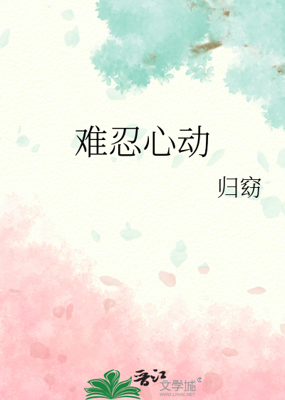 难忍心动快点小说免费阅读