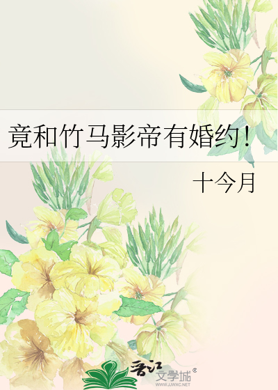 竹马影帝是我的小说