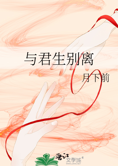 与君生别离生的意思
