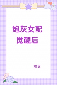 古早文的炮灰女配重生了书包网