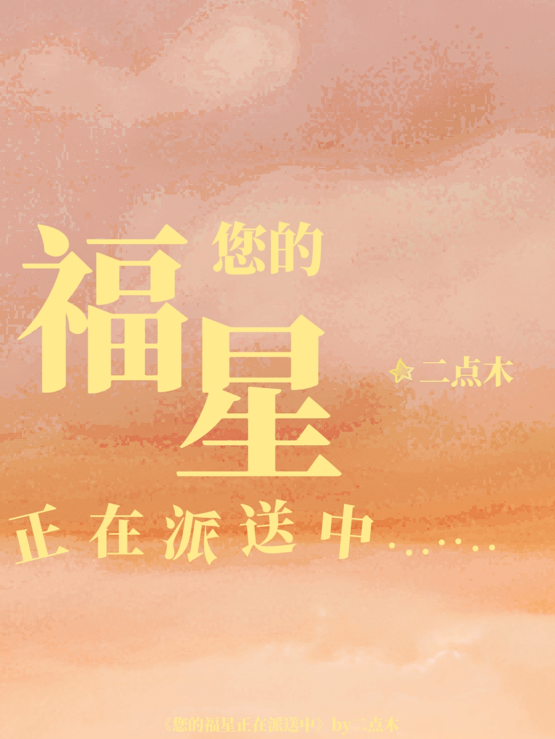 您的福星正在派送中英语